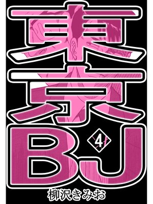 cover image of 東京BJ4
